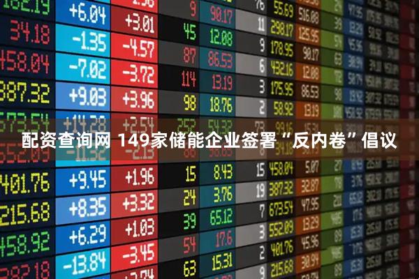 配资查询网 149家储能企业签署“反内卷”倡议
