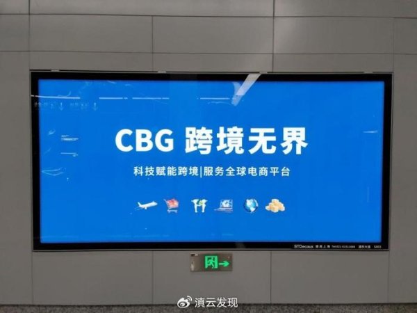 伍伍策略： CBG登陆中国核心地铁广告，开启亚太市场新布局